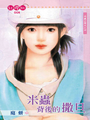 cover image of 米蟲背後的撒旦